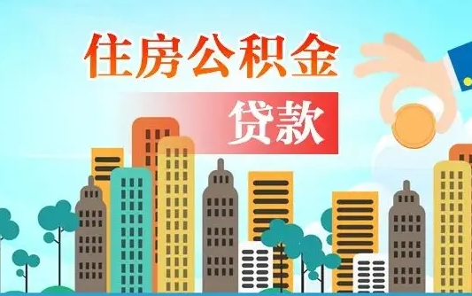 公积金最多能贷款多少_六安公积金代办服务